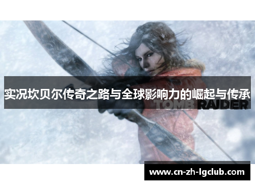 实况坎贝尔传奇之路与全球影响力的崛起与传承