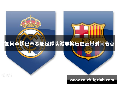 如何查找巴塞罗那足球队徽更换历史及其时间节点