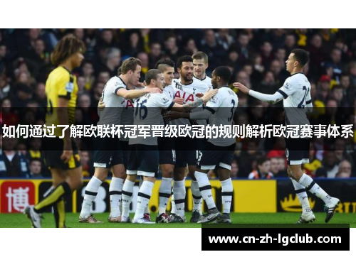 如何通过了解欧联杯冠军晋级欧冠的规则解析欧冠赛事体系