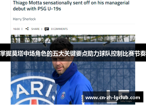 掌握莫塔中场角色的五大关键要点助力球队控制比赛节奏