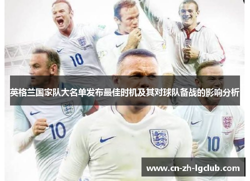 英格兰国家队大名单发布最佳时机及其对球队备战的影响分析