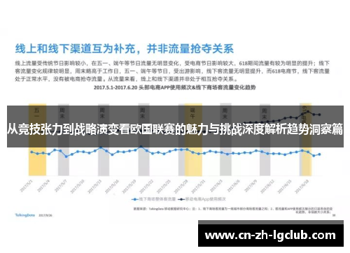 从竞技张力到战略演变看欧国联赛的魅力与挑战深度解析趋势洞察篇