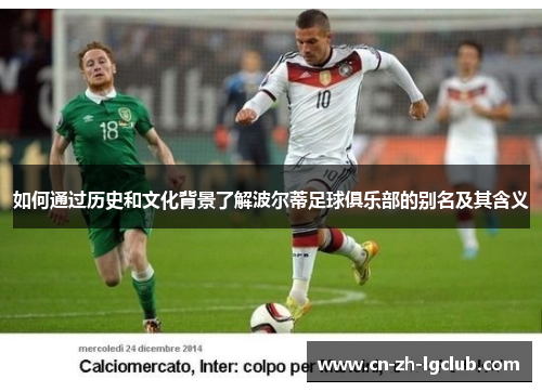 如何通过历史和文化背景了解波尔蒂足球俱乐部的别名及其含义