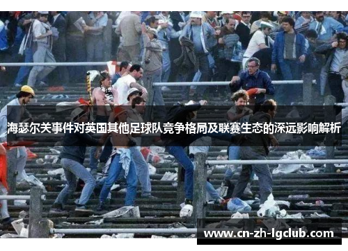 海瑟尔关事件对英国其他足球队竞争格局及联赛生态的深远影响解析