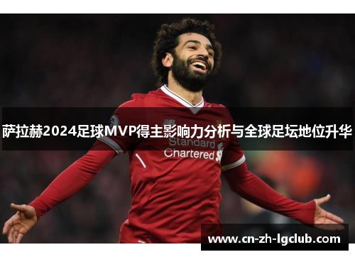 萨拉赫2024足球MVP得主影响力分析与全球足坛地位升华
