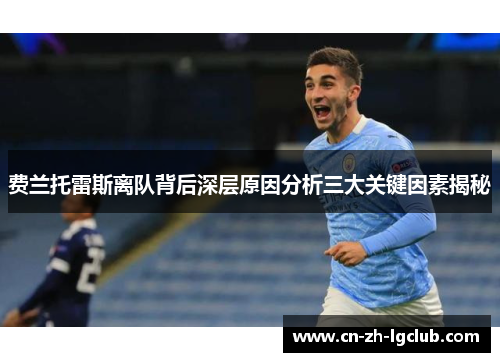 费兰托雷斯离队背后深层原因分析三大关键因素揭秘 费兰托雷斯离队背后深层原因分析三大关键因素揭秘