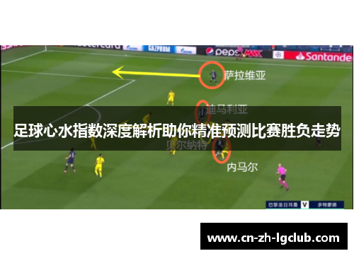 足球心水指数深度解析助你精准预测比赛胜负走势