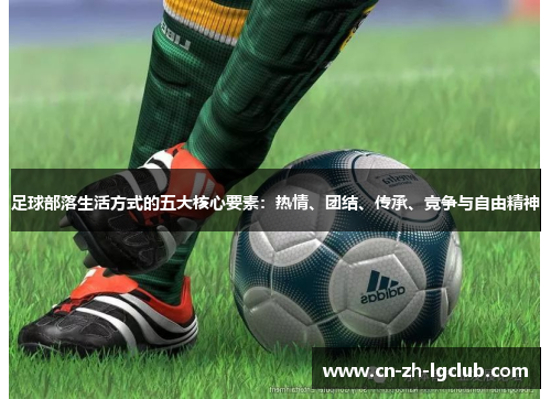 足球部落生活方式的五大核心要素：热情、团结、传承、竞争与自由精神