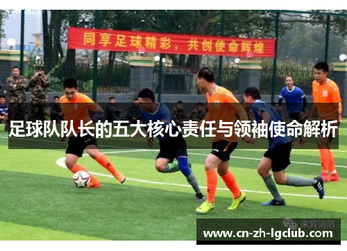 足球队队长的五大核心责任与领袖使命解析