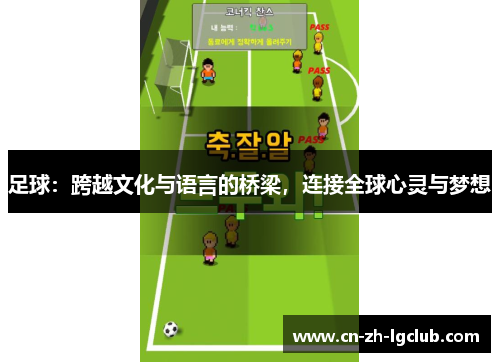 足球：跨越文化与语言的桥梁，连接全球心灵与梦想