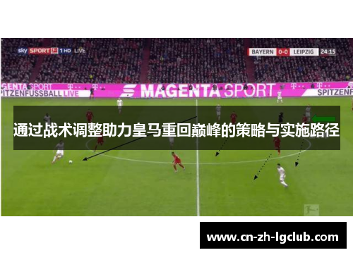 通过战术调整助力皇马重回巅峰的策略与实施路径