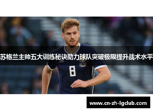 苏格兰主帅五大训练秘诀助力球队突破极限提升战术水平