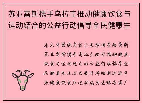 苏亚雷斯携手乌拉圭推动健康饮食与运动结合的公益行动倡导全民健康生活方式