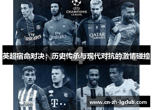 英超宿命对决：历史传承与现代对抗的激情碰撞