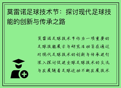 莫雷诺足球技术节：探讨现代足球技能的创新与传承之路