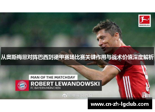 从奥斯梅恩对阵巴西到德甲赛场比赛关键作用与战术价值深度解析
