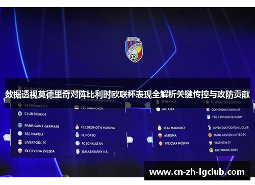 数据透视莫德里奇对阵比利时欧联杯表现全解析关键传控与攻防贡献