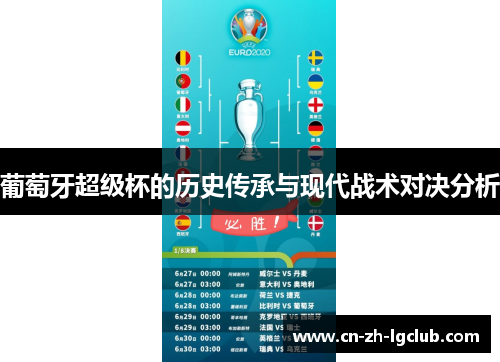 葡萄牙超级杯的历史传承与现代战术对决分析 葡萄牙超级杯的历史传承与现代战术对决分析