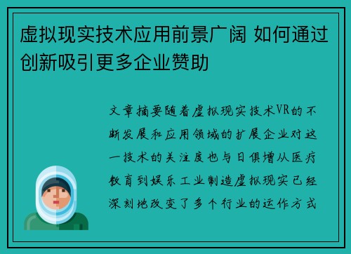 虚拟现实技术应用前景广阔 如何通过创新吸引更多企业赞助