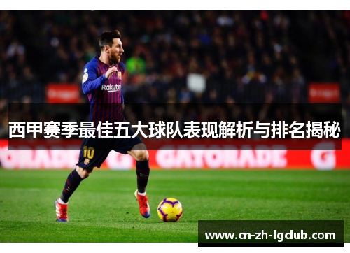 西甲赛季最佳五大球队表现解析与排名揭秘