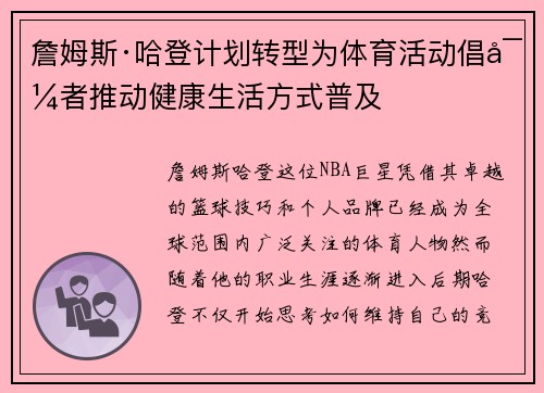 詹姆斯·哈登计划转型为体育活动倡导者推动健康生活方式普及