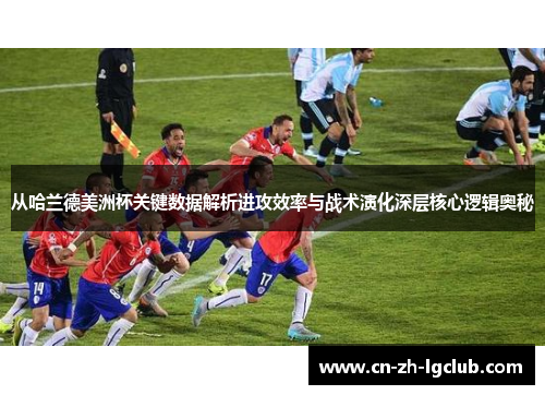 从哈兰德美洲杯关键数据解析进攻效率与战术演化深层核心逻辑奥秘
