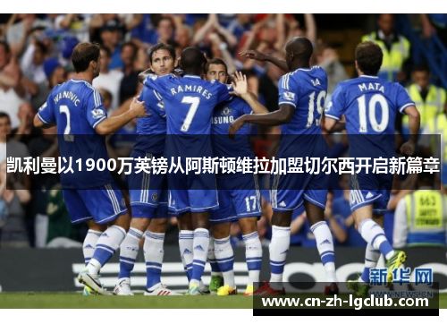 凯利曼以1900万英镑从阿斯顿维拉加盟切尔西开启新篇章