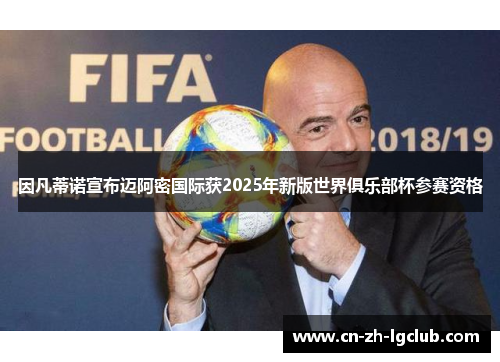 因凡蒂诺宣布迈阿密国际获2025年新版世界俱乐部杯参赛资格