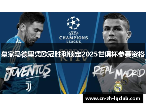 皇家马德里凭欧冠胜利锁定2025世俱杯参赛资格