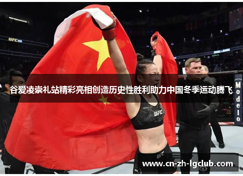 谷爱凌崇礼站精彩亮相创造历史性胜利助力中国冬季运动腾飞