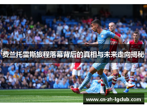 费兰托雷斯旅程落幕背后的真相与未来走向揭秘