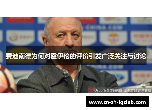 费迪南德为何对霍伊伦的评价引发广泛关注与讨论