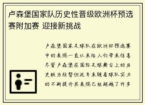 卢森堡国家队历史性晋级欧洲杯预选赛附加赛 迎接新挑战