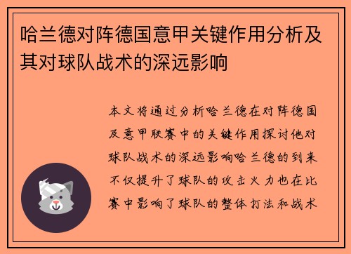 哈兰德对阵德国意甲关键作用分析及其对球队战术的深远影响