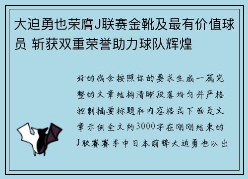 大迫勇也荣膺J联赛金靴及最有价值球员 斩获双重荣誉助力球队辉煌