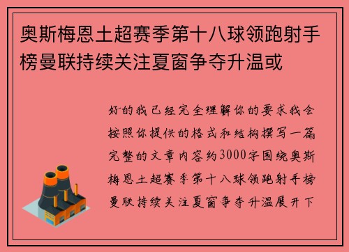 奥斯梅恩土超赛季第十八球领跑射手榜曼联持续关注夏窗争夺升温或