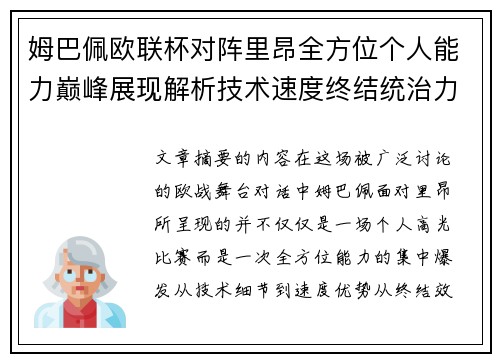 姆巴佩欧联杯对阵里昂全方位个人能力巅峰展现解析技术速度终结统治力