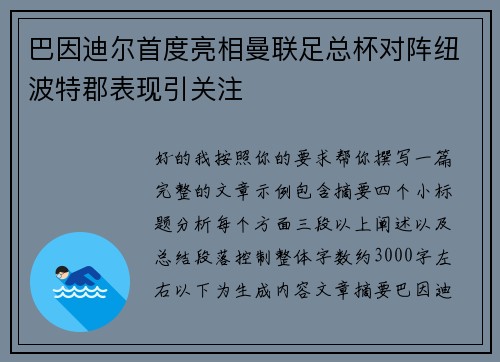 巴因迪尔首度亮相曼联足总杯对阵纽波特郡表现引关注