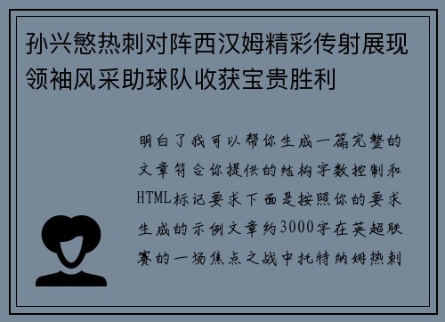 孙兴慜热刺对阵西汉姆精彩传射展现领袖风采助球队收获宝贵胜利 孙兴慜热刺对阵西汉姆精彩传射展现领袖风采助球队收获宝贵胜利