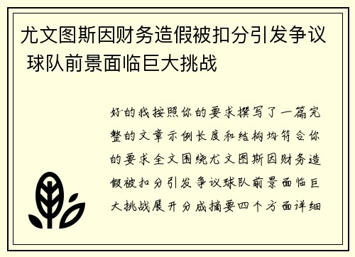 尤文图斯因财务造假被扣分引发争议 球队前景面临巨大挑战