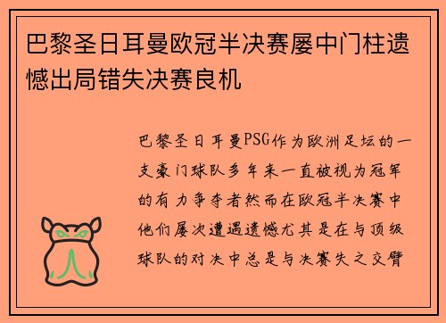 巴黎圣日耳曼欧冠半决赛屡中门柱遗憾出局错失决赛良机 巴黎圣日耳曼欧冠半决赛屡中门柱遗憾出局错失决赛良机