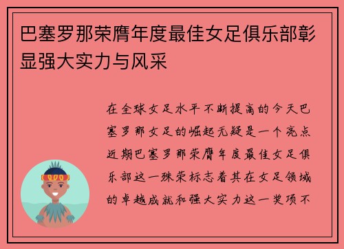 巴塞罗那荣膺年度最佳女足俱乐部彰显强大实力与风采 巴塞罗那荣膺年度最佳女足俱乐部彰显强大实力与风采