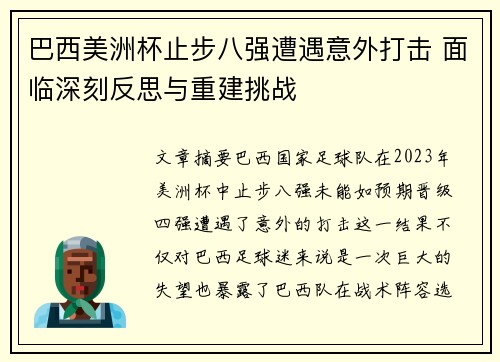 巴西美洲杯止步八强遭遇意外打击 面临深刻反思与重建挑战 巴西美洲杯止步八强遭遇意外打击 面临深刻反思与重建挑战