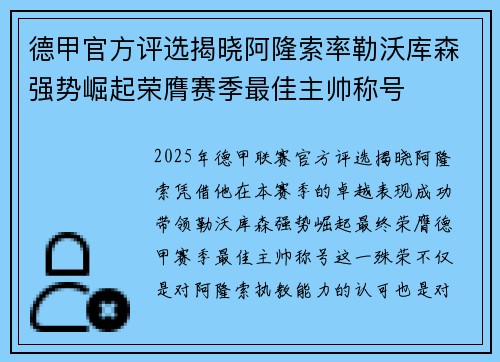 德甲官方评选揭晓阿隆索率勒沃库森强势崛起荣膺赛季最佳主帅称号 德甲官方评选揭晓阿隆索率勒沃库森强势崛起荣膺赛季最佳主帅称号