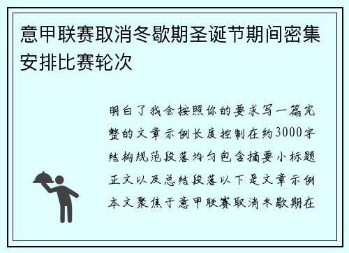 意甲联赛取消冬歇期圣诞节期间密集安排比赛轮次 意甲联赛取消冬歇期圣诞节期间密集安排比赛轮次