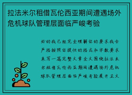 拉法米尔租借瓦伦西亚期间遭遇场外危机球队管理层面临严峻考验 拉法米尔租借瓦伦西亚期间遭遇场外危机球队管理层面临严峻考验