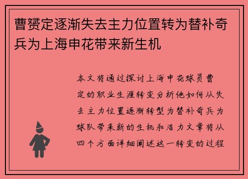 曹赟定逐渐失去主力位置转为替补奇兵为上海申花带来新生机 曹赟定逐渐失去主力位置转为替补奇兵为上海申花带来新生机