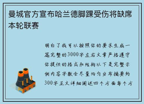 曼城官方宣布哈兰德脚踝受伤将缺席本轮联赛