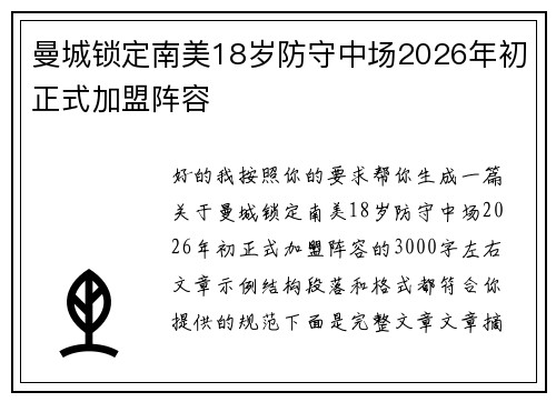 曼城锁定南美18岁防守中场2026年初正式加盟阵容
