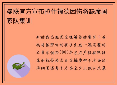 曼联官方宣布拉什福德因伤将缺席国家队集训